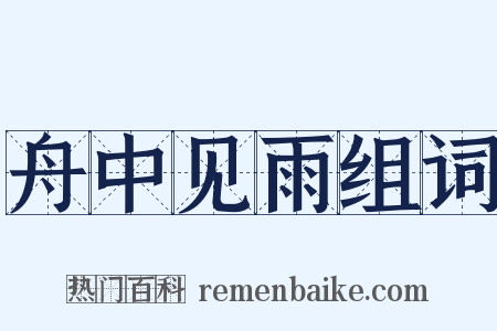 舟中见雨组词是什么意思的图片